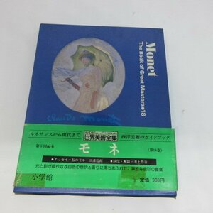 ●▲世界美術全集 18「モネ」　小学館