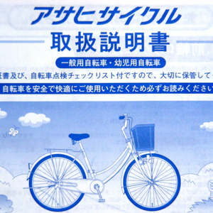 ▲取扱説明書のみ アサヒサイクル【一般用自転車・幼児用自転車】取扱説明書 2012年購入 