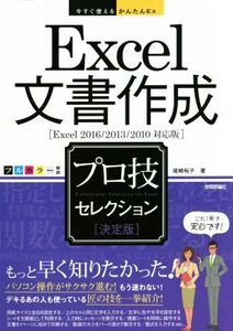 Excel文書作成 プロ技セレクション 決定版 Excel2016/2013/2010対応版 今すぐ使えるかんたんEx/尾崎裕子