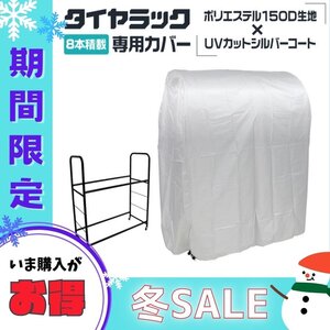 【冬セール】ワイドタイプ タイヤラックカバー タイヤ収納 スタッドレス 雪よけ 雨よけ 風よけタイヤ交換 保管 夏 雪 冬