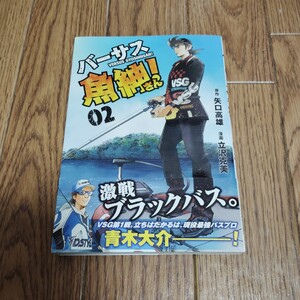 「バーサス魚紳さん!」第2巻・矢口高雄 立沢克美