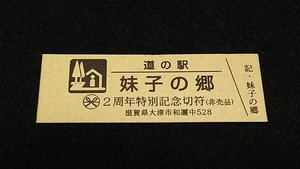 《送料無料》◇道の駅記念きっぷ／妹子の郷［滋賀県］／２周年特別記念切符（非売品）