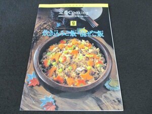 本 No1 00227 定番Cooking クッキング 9 炊き込みご飯・混ぜご飯 1995年9月1日 マツタケご飯 かやくご飯 大豆ご飯 サツマイモご飯 青菜ご飯