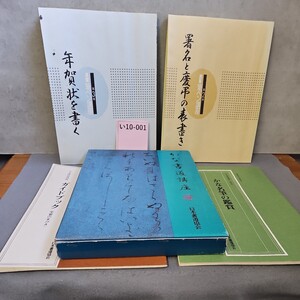 い10-001 かな書道講座 日本書道協会 4冊セット 水 ヨレ あり