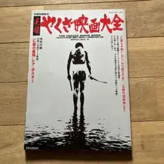 実録やくざ映画大全 暴力と鮮血!5年間の閃光　映画秘宝