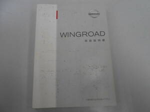 日産　ウイングロード　取扱説明書　1999年5月　発行