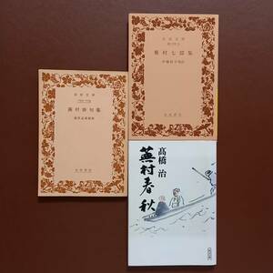 《3冊》穎原退蔵 編註「蕪村俳句集」、伊藤松宇 校訂「蕪村七部集」、髙橋治「蕪村春秋」（朝日文庫）