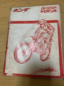 HONDA・CR125R・サービスマニュアル・当時物希少品・中古品