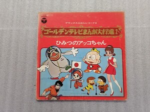 アニメレコード　ＬＰ　ゴールデンテレビまんが大行進２　ひみつのアッコちゃん・ハクション大魔王・うめ星デンカ・リボンの騎士