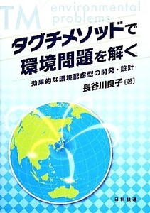 タグチメソッドで環境問題を解く 効果的な環境配慮型の開発・設計/長谷川良子【著】