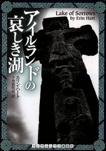 アイルランドの哀しき湖 ランダムハウス講談社文庫/エリンハート【著】,宇丹貴代実【訳】