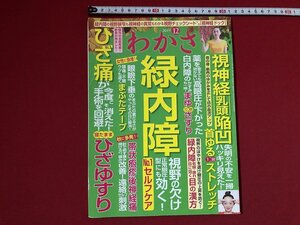 ｚ〓〓　わかさ　令和元年 12月号　緑内障 No.1セルフケア　ひざ痛 寝たままひざゆすり　ほか　わかさ出版　付録なし　雑誌　/　Q11