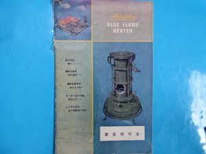 貴重！Aladdin　BLUE FLAME HEATER　 石油ストーブ取扱説明書 Printed in England