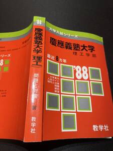 赤本　慶應義塾大学　理工学部　1988年　昭和63年　大学入試　教学社