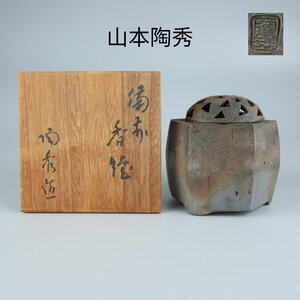 【志】K0565 香炉 山本陶秀作 備前 窯変 香道具 共箱 共布 栞