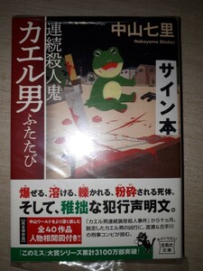 宝島社文庫　中山七里　『連続殺人鬼カエル男ふたたび』　サイン本　署名本　帯付き　未開封未読品