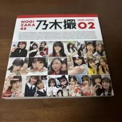 乃木坂46写真集 乃木撮 VOL.02