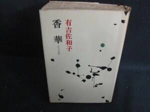 香華　有吉佐和子　シミ大・日焼け強/BAZH