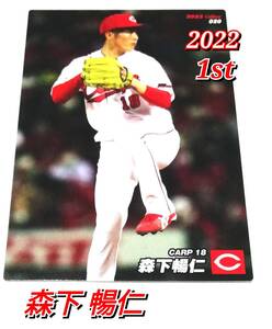 2022　第1弾　森下暢仁　広島カープ　レギュラーカード　【020】 ★ カルビープロ野球チップス