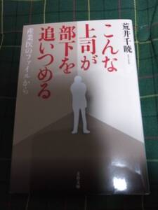 こんな上司が部下を追いつめる　産業医のファイルから / 荒井千暁著