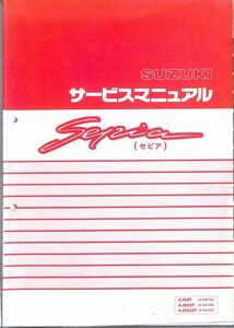 #1836/セピアAJ50P.SP.ZZP/スズキ.サービスマニュアル/配線図付/1993年/CA1/送料無料おてがる配送./追跡可能/匿名配送/正規品