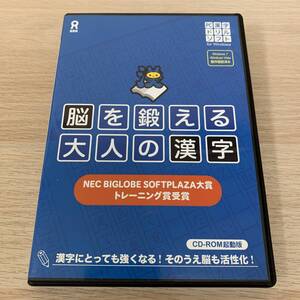 脳を鍛える 大人の漢字PCゲーム★美品