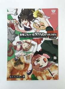 ★一般　同人誌　赤城さんのイタリア食べある紀行・ナポリ編　発行日2019年8月9日 C96　なぐも　なぐもカレー部　Y-DO2529