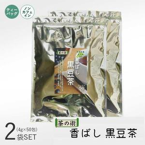 2袋セット／国産　北海道産丹波種黒大豆100% 香ばし黒豆茶4g×50包 むくみ対策に