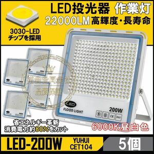 ★送料無料・30日間保証付き★極薄型 LED投光器 200W 5個セット 広角120° 昼光色6000K 22000LM IP67 作業灯 駐車場灯 防水 屋外