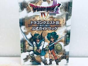 任天堂DS版 ドラゴンクエストIV 導かれし者たち 公式ガイドブック