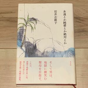 初版帯付 岩井志麻子 永遠とか純愛とか絶対とか 光文社刊 サスペンス スリラー ホラー