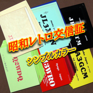 【レトロ交信証 シンプルカラー】記入済45枚 ベリカード/QSLカード/アマチュア無線/受信証明書・ポストカード・匿名配送 Set[59]