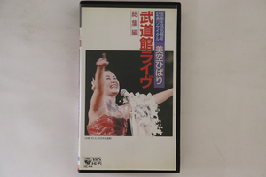 VHS 美空ひばり 芸能生活35周年記念リサイタル 武道館ライヴ 〈総集編〉 HC414 COLUMBIA /00300