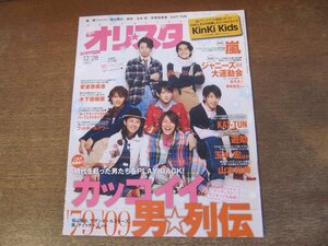 2401CS●オリスタ 2009.12.28●表紙 関ジャニ∞/KinKi Kids/嵐/KAT-TUN/遊助/玉木宏/山本裕典/安室奈美恵/フットボールアワー