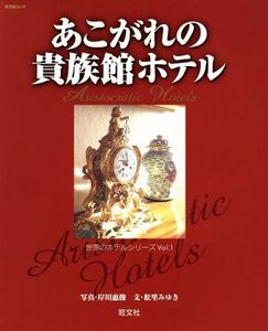 あこがれの貴族館ホテル 世界のホテルシリーズ１／岸川惠俊(著者),松里みゆき(著者)