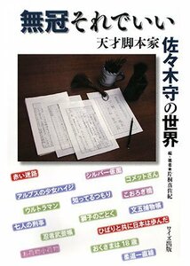 無冠それでいい: 天才脚本家佐々木守の世界