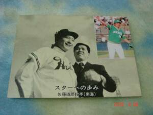 カルビー77年 プロ野球カード NO.87 (佐藤／南海) 黒版