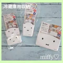 調味料収納　ミッフィー　miffy　新品　冷蔵庫用収納　小物入れ