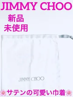 【新品】【未使用】❤️JIMMY CHOO ❤️ ジミーチュウ 巾着 保存袋