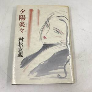 夕陽炎々 村松 友視 三和書籍★K1490B1