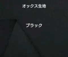 黒色　ブラック　オックス生地 オックスフォード生地 110×50