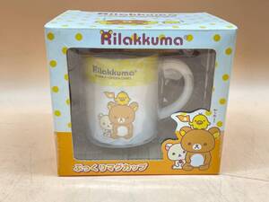 う330［未使用保管品］Rilakkuma ぷっくりマグカップ　リラックマ　カップ　マグカップ