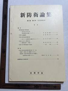 『新防衛論集』第6巻第3号/1978年/防衛学会　華国鋒政権の軍事路線 中国共産党 中国の交通建設 中国の科学技術発展計画 自衛隊