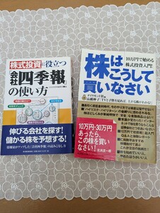 中古本☆2冊☆株はこうして買いなさい・ダイヤモンド社☆株式投資に役立つ会社四季報の使い方・東洋経済新報社☆送料込み