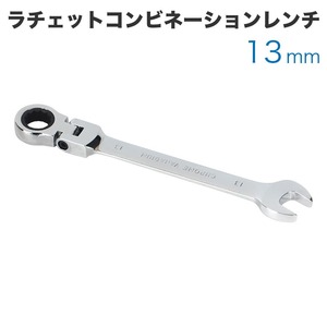 工具 ラチェットコンビネーションレンチ フレックスタイプ 13mm メガネレンチ スパナ ギアレンチ 72ギア