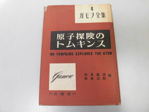 ●P311●ガモフ全集●4●原子探険のトムキンス●白揚社●S27●ジョージガモフ●即決