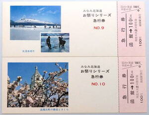 ★国鉄★みなみ北海道 お祭りシリーズ NO.9～10★急行券 函館 → 100Km 100円×2枚セット★1974年？★送料110円～