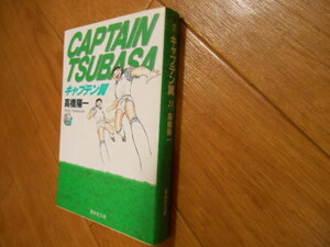 最終巻　キャプテン翼　２１　高橋陽一　集英社　最終回　落札後即日発送可能該当商品！