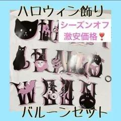 ハロウィン 飾り付け バルーンセット 風船 飾り付け セット パーティー