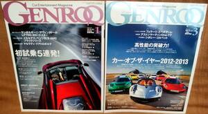 GENROQ ゲンロク 2013年 1月号 3月号 2冊 セット まとめて ランボルギーニ マセラティ マクラーレン ポルシェ 日産 GT-R レクサス LFA BMW